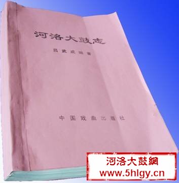 编《河洛大鼓志》，承载民间曲艺的厚重和沧桑 (人文社科,河洛大鼓,河洛大鼓志,曲艺)