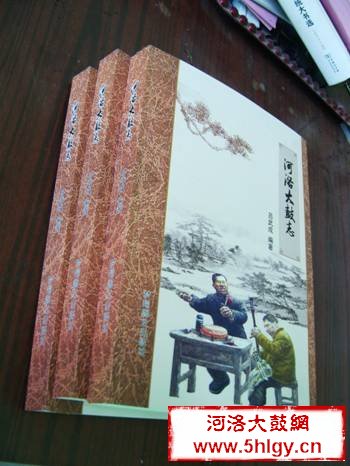 编《河洛大鼓志》，承载民间曲艺的厚重和沧桑 (人文社科,河洛大鼓,河洛大鼓志,曲艺)
