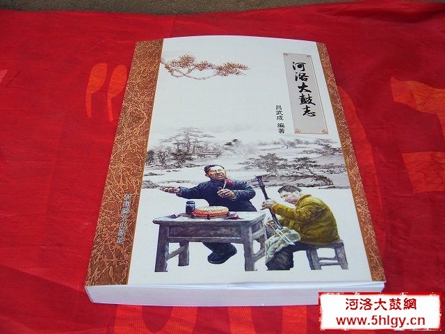 编《河洛大鼓志》，承载民间曲艺的厚重和沧桑 (人文社科,河洛大鼓,河洛大鼓志,曲艺)